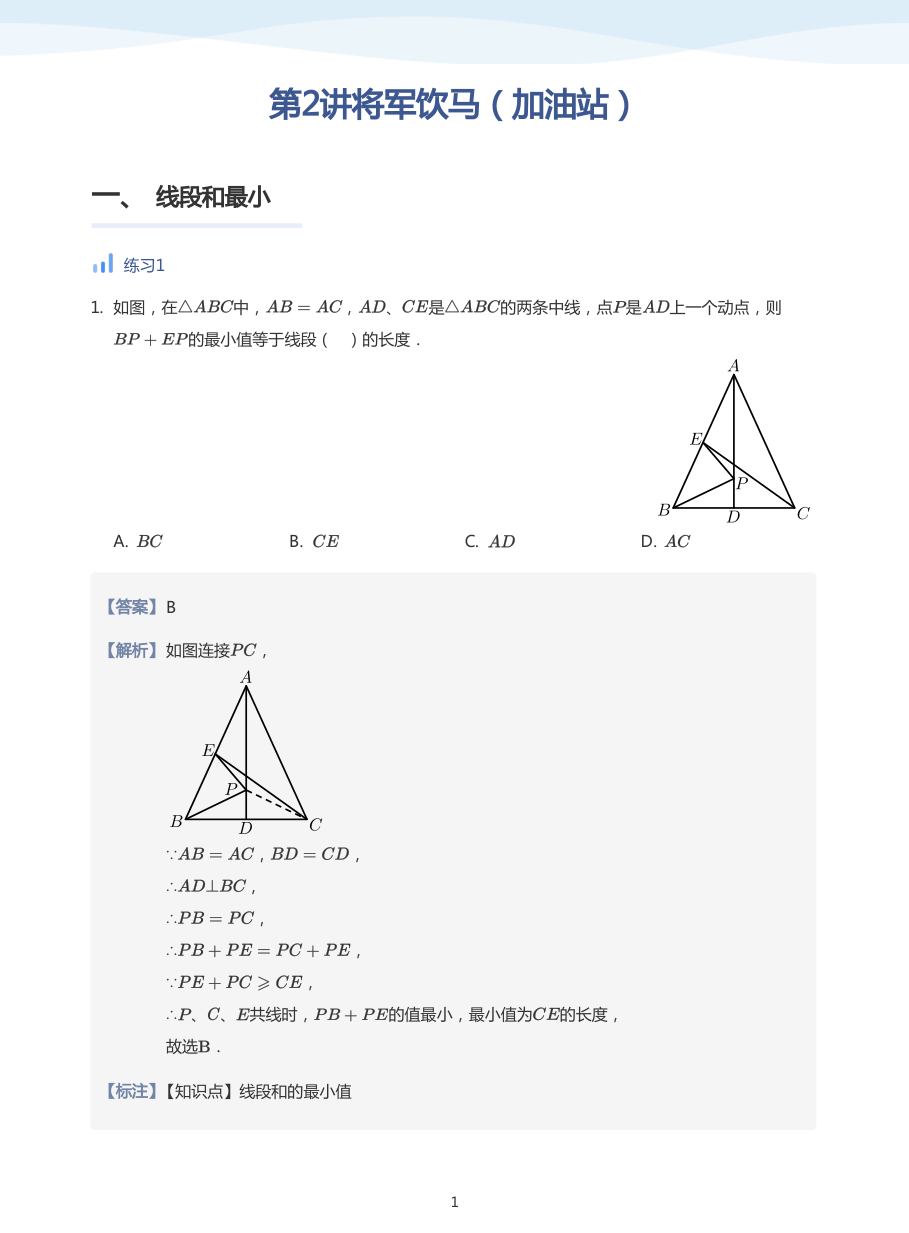 第2讲将军饮马（加油站）(教师版).pdf 第 1 页
